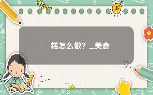 發糕怎么做？_美食