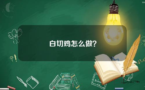 白切鸡怎么做？