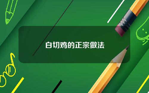 白切鸡的正宗做法