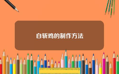白斩鸡的制作方法