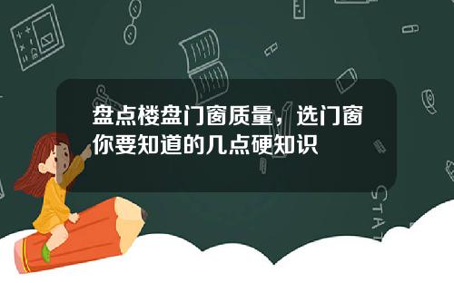 盘点楼盘门窗质量，选门窗你要知道的几点硬知识