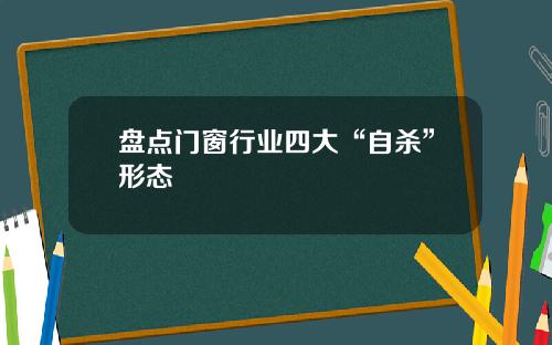 盘点门窗行业四大“自杀”形态