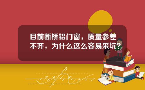 目前断桥铝门窗，质量参差不齐，为什么这么容易采坑？