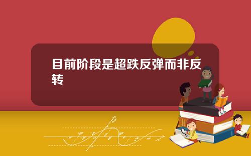 目前阶段是超跌反弹而非反转