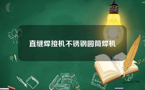 直缝焊接机不锈钢圆筒焊机