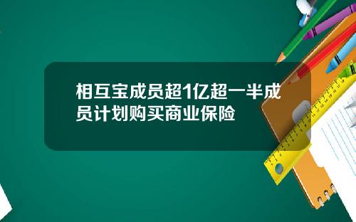 相互宝成员超1亿超一半成员计划购买商业保险