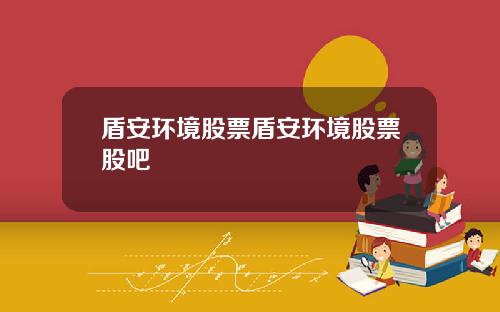 盾安环境股票盾安环境股票股吧