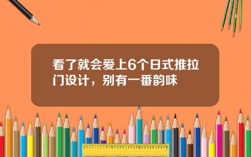 看了就会爱上6个日式推拉门设计，别有一番韵味