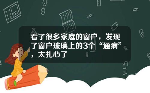 看了很多家庭的窗户，发现了窗户玻璃上的3个“通病”，太扎心了