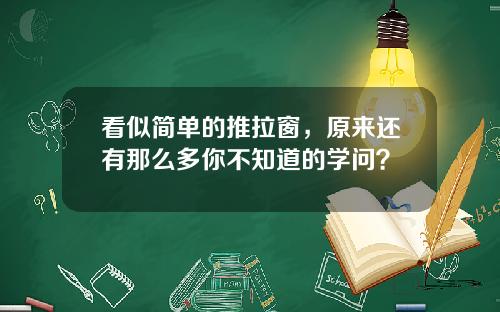 看似简单的推拉窗，原来还有那么多你不知道的学问？