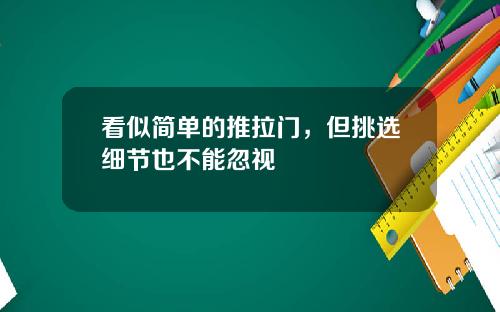 看似简单的推拉门，但挑选细节也不能忽视