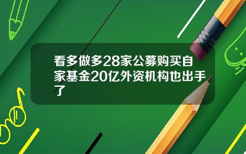 看多做多28家公募购买自家基金20亿外资机构也出手了