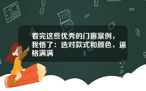 看完这些优秀的门窗案例，我悟了：选对款式和颜色，逼格满满