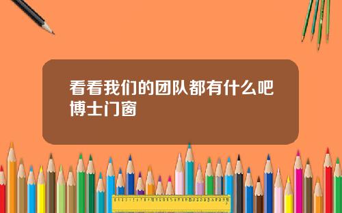 看看我们的团队都有什么吧博士门窗