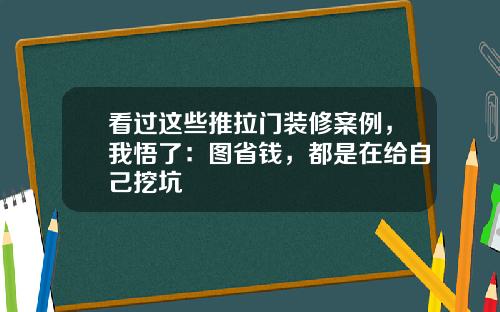 看过这些推拉门装修案例，我悟了：图省钱，都是在给自己挖坑