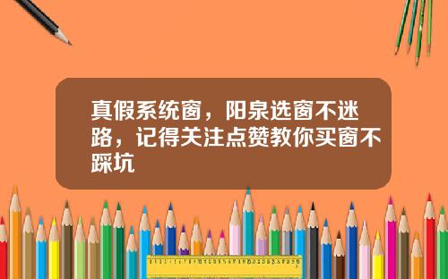 真假系统窗，阳泉选窗不迷路，记得关注点赞教你买窗不踩坑