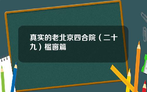 真实的老北京四合院（二十九）槛窗篇