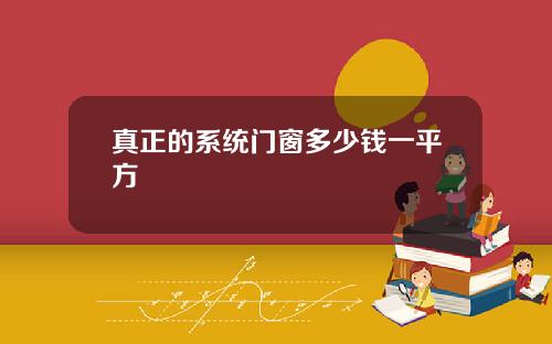 真正的系统门窗多少钱一平方