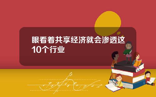 眼看着共享经济就会渗透这10个行业