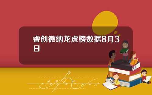 睿创微纳龙虎榜数据8月3日