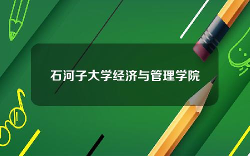 石河子大学经济与管理学院