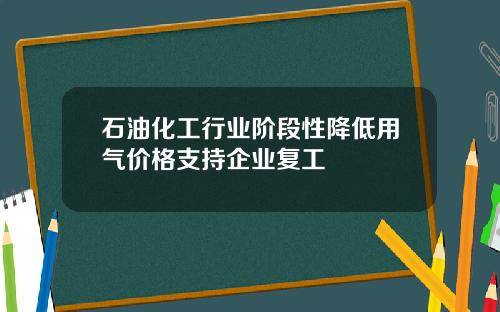 石油化工行业阶段性降低用气价格支持企业复工
