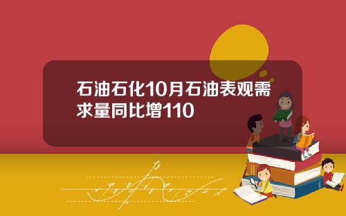 石油石化10月石油表观需求量同比增110