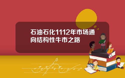 石油石化1112年市场通向结构性牛市之路