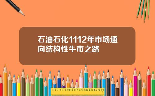 石油石化1112年市场通向结构性牛市之路