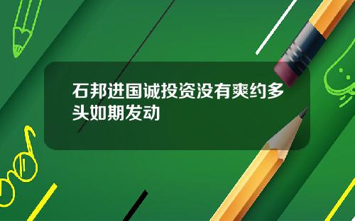 石邦进国诚投资没有爽约多头如期发动