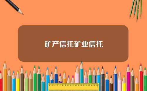 矿产信托矿业信托