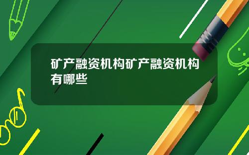 矿产融资机构矿产融资机构有哪些