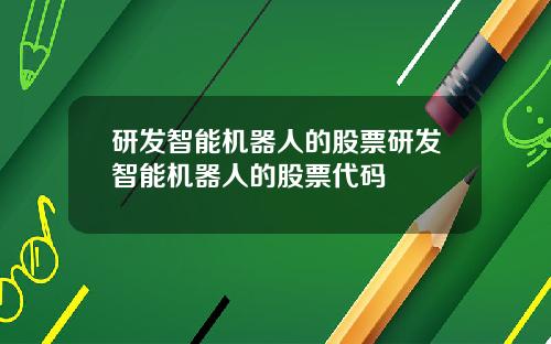 研发智能机器人的股票研发智能机器人的股票代码
