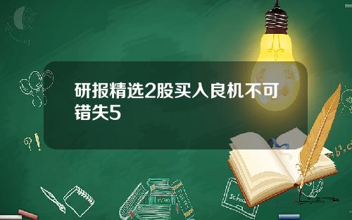 研报精选2股买入良机不可错失5