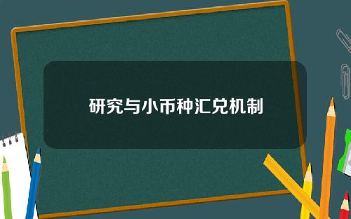 研究与小币种汇兑机制