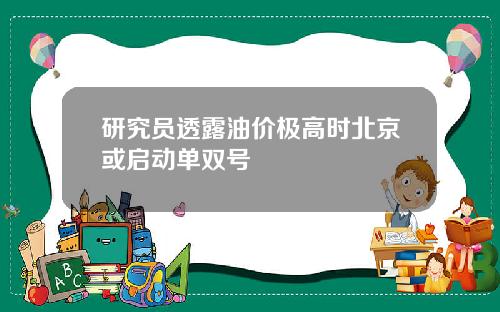 研究员透露油价极高时北京或启动单双号