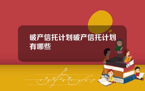 破产信托计划破产信托计划有哪些
