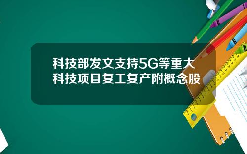 科技部发文支持5G等重大科技项目复工复产附概念股