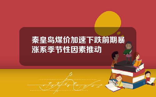 秦皇岛煤价加速下跌前期暴涨系季节性因素推动
