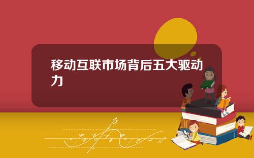 移动互联市场背后五大驱动力