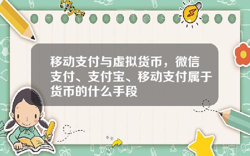 移动支付与虚拟货币，微信支付、支付宝、移动支付属于货币的什么手段