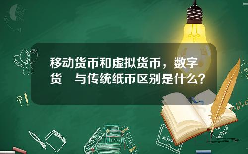 移动货币和虚拟货币，数字货帀与传统纸币区别是什么？