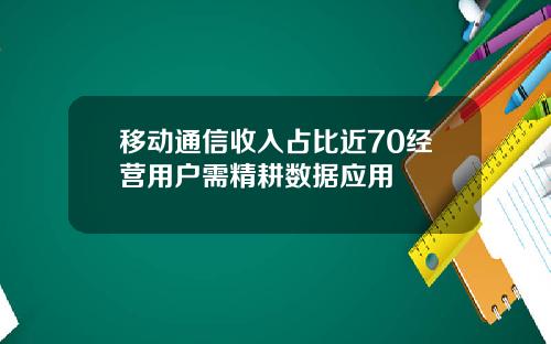 移动通信收入占比近70经营用户需精耕数据应用