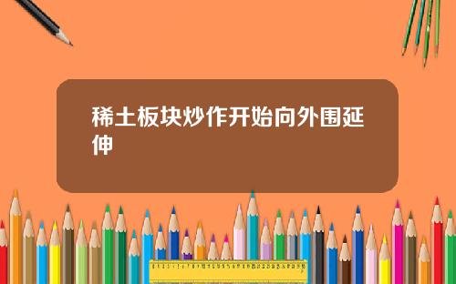 稀土板块炒作开始向外围延伸
