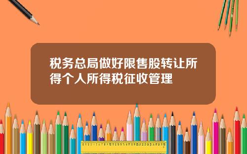 税务总局做好限售股转让所得个人所得税征收管理