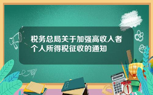 税务总局关于加强高收入者个人所得税征收的通知