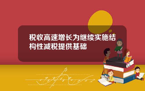 税收高速增长为继续实施结构性减税提供基础