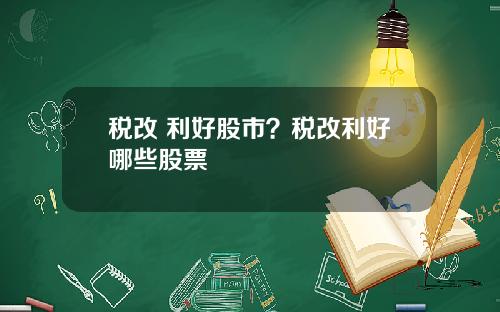 税改 利好股市？税改利好哪些股票