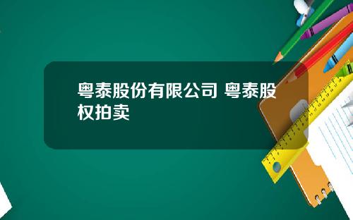 粤泰股份有限公司 粤泰股权拍卖