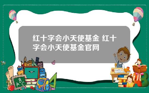 红十字会小天使基金 红十字会小天使基金官网
